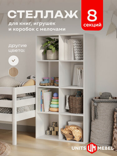 Изображение товара Стеллаж деревянный напольный ЛДСП; 125см x 62см x 29см; 8 ячеек; цвет белый