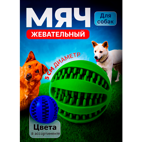 Мяч для собак резиновый супер прочный для маленьких и средних пород, диаметр 5 см