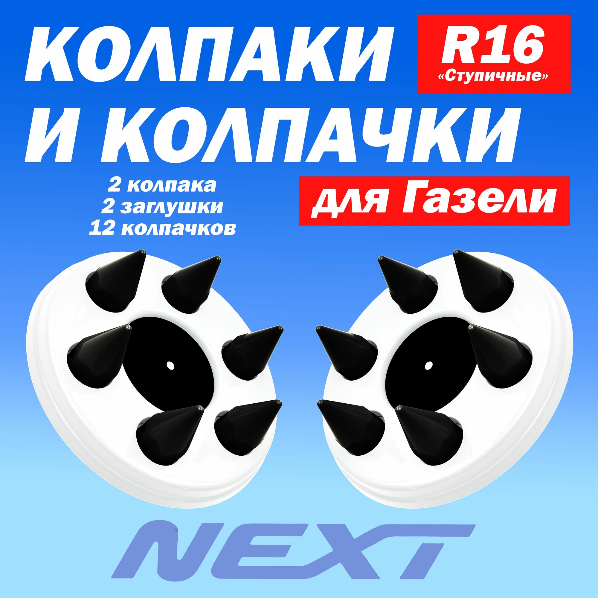 Комплект колпаки с колпачками "Пики" на Газель Некст белый/чёрный