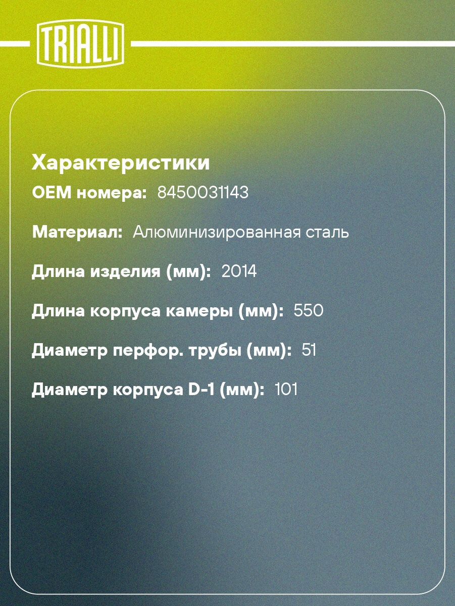 Глушитель для автомобилей Лада Vesta (17-) доп. (резонатор) с гофрой нового образца (алюминизированная сталь) EAM 0140 TRIALLI — фото 1