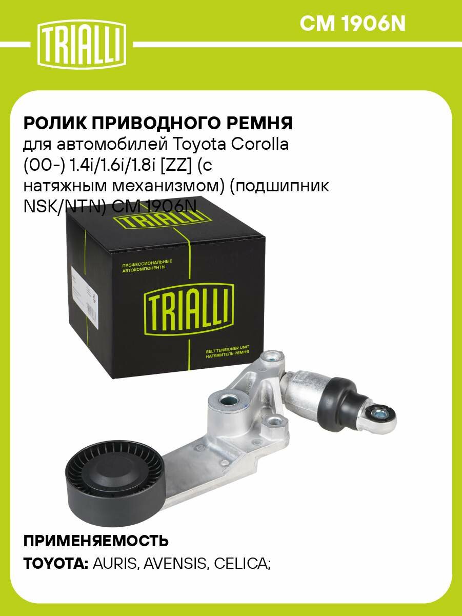 Ролик приводного ремня для автомобилей Toyota Corolla (00-) 1.4i/1.6i/1.8i [ZZ] (с натяжным механизмом) (подшипник NSK/NTN) CM 1906N TRIALLI