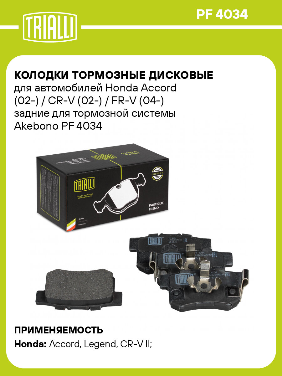 Колодки тормозные дисковые для автомобилей Honda Accord (02-) / CR-V (02-) / FR-V (04-) задние для тормозной системы Akebono PF 4034 TRIALLI