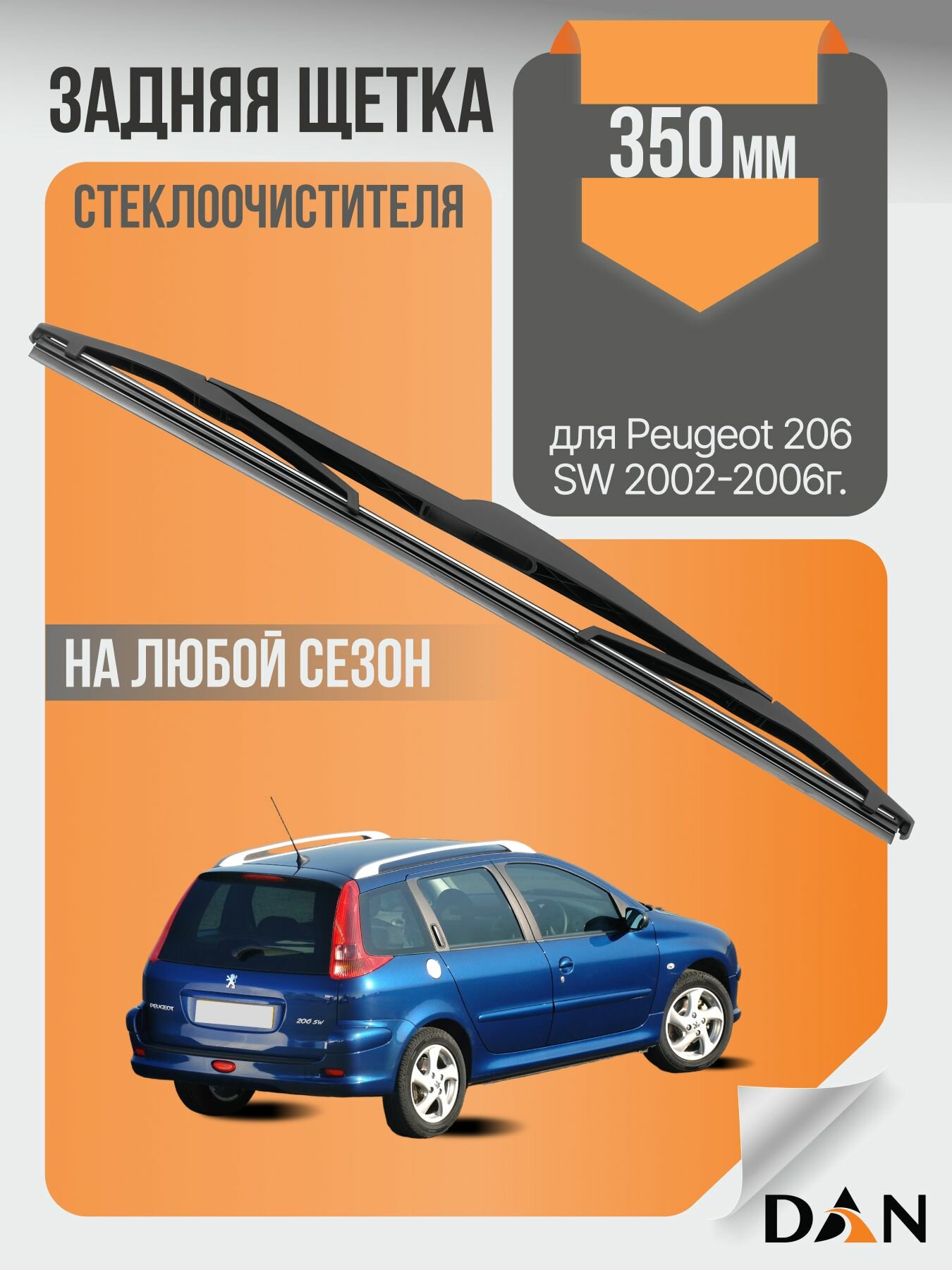 Задний дворник для Peugeot 206 SW / 2002 2003 2004 2005 2006 / Задняя щетка стеклоочистителя 350 мм Пежо 206 СВ Универсал