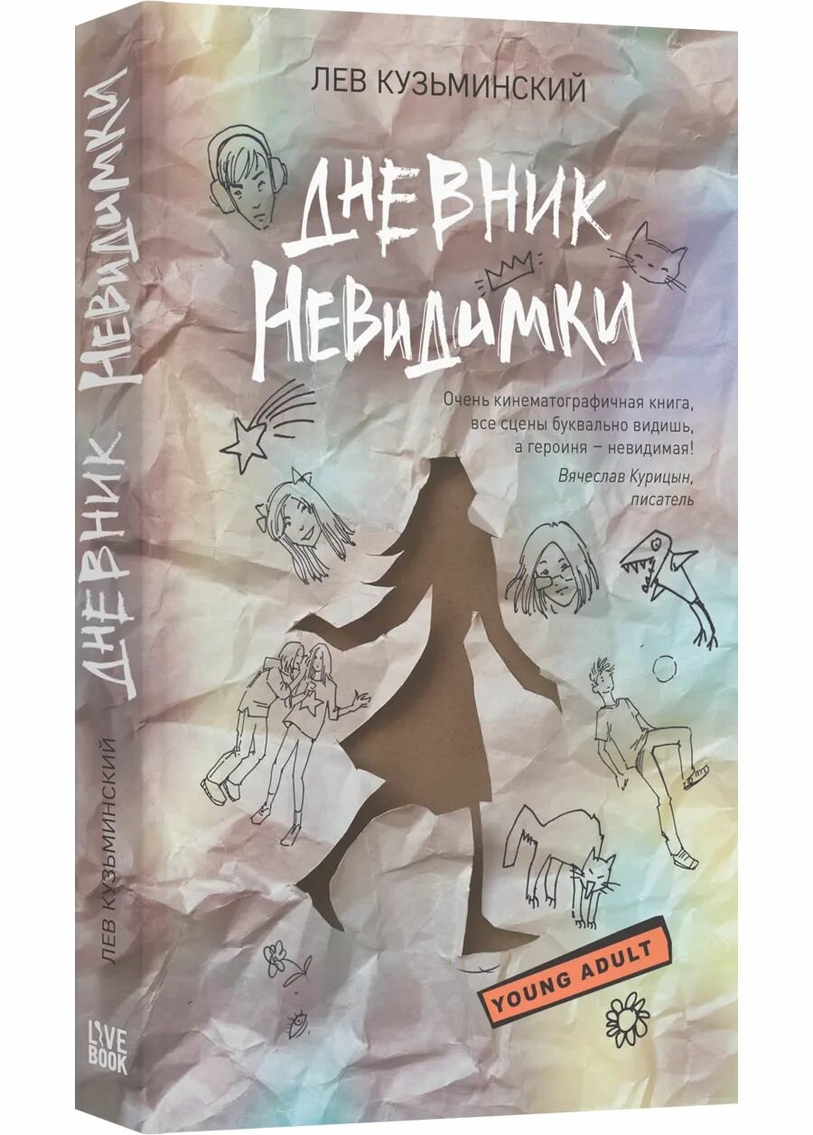 Дневник невидимки
