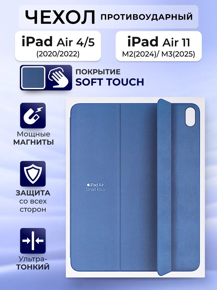 Чехол на iPad Air 11 M2 Air 11 M3 Air 4 Air 5 Smart Folio, силиконовый, синий, с защитой камеры и soft touch покрытием