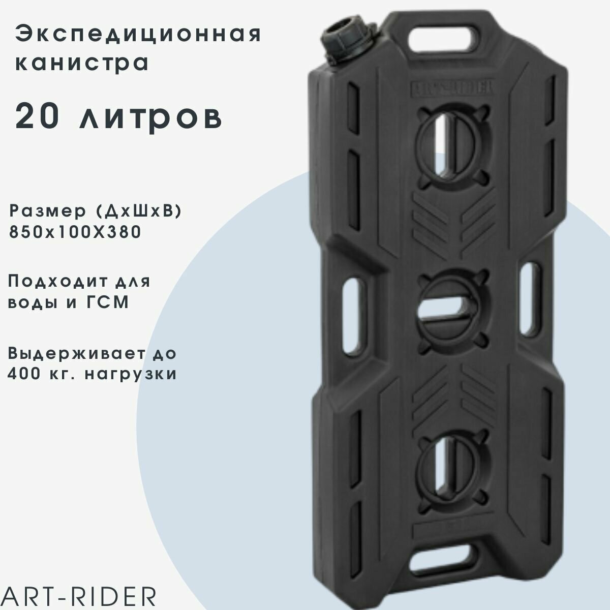 Канистра экспедиционная для ГСМ ART-RIDER 20 литров