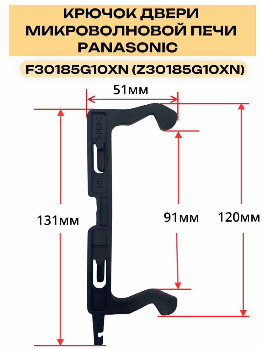 Panasonic F30185G10XN (Z30185G10XN) Замок двери микроволновой печи