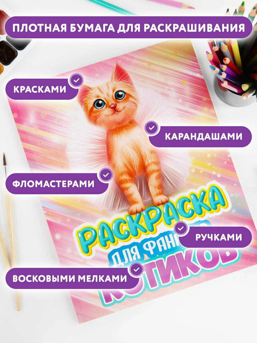 Детская раскраска для девочек Котята, 242х300 мм, 80 страниц, ПП, 691081 — фото 1