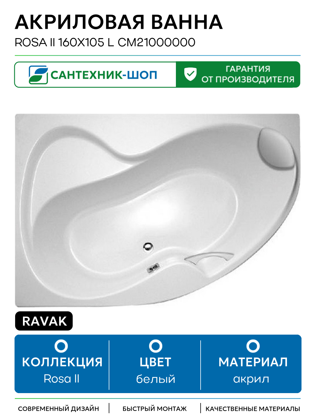 Акриловая ванна Ravak Rosa II 160x105 L CM21000000 без гидромассажа белый акрил
