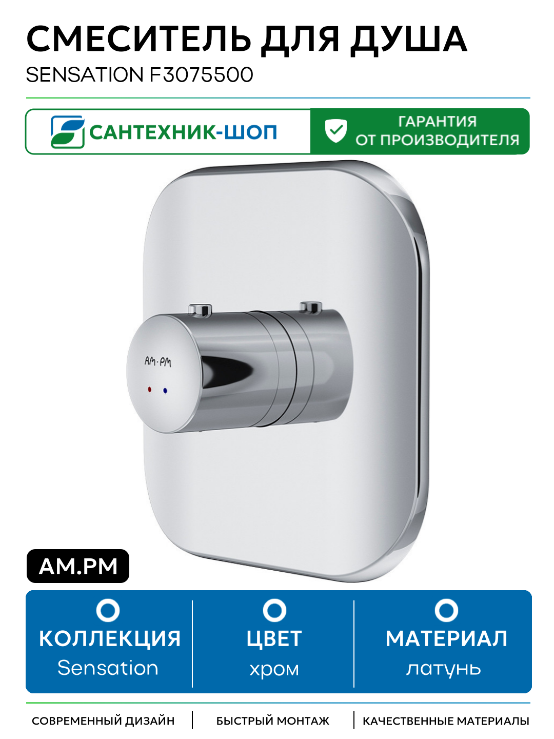 Смеситель для душа AM.PM Sensation F3075500 Хром латунь встраиваемый