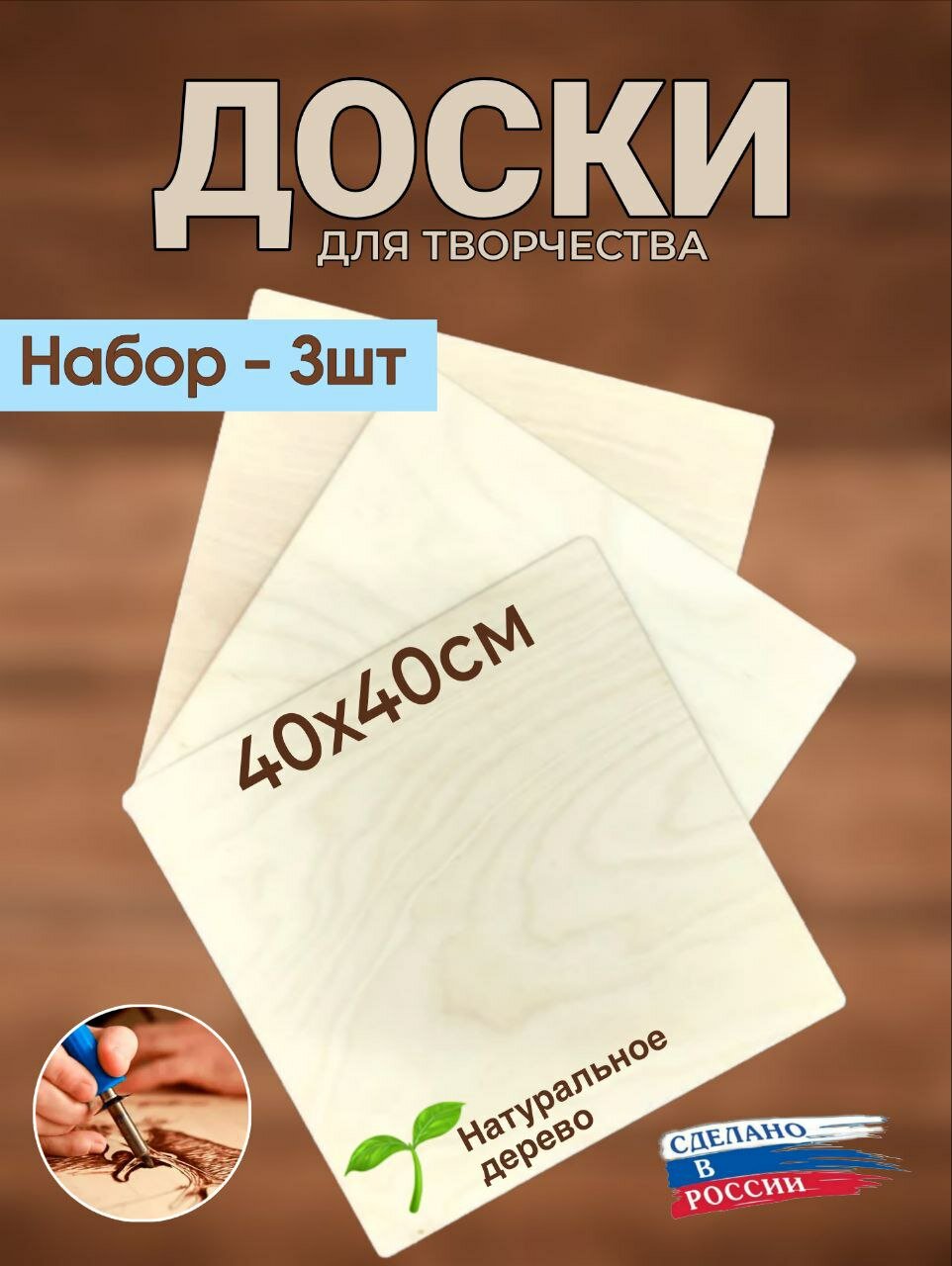 Доски заготовки для выжигания, творчества, росписи, декупажа, без рисунка, набор.