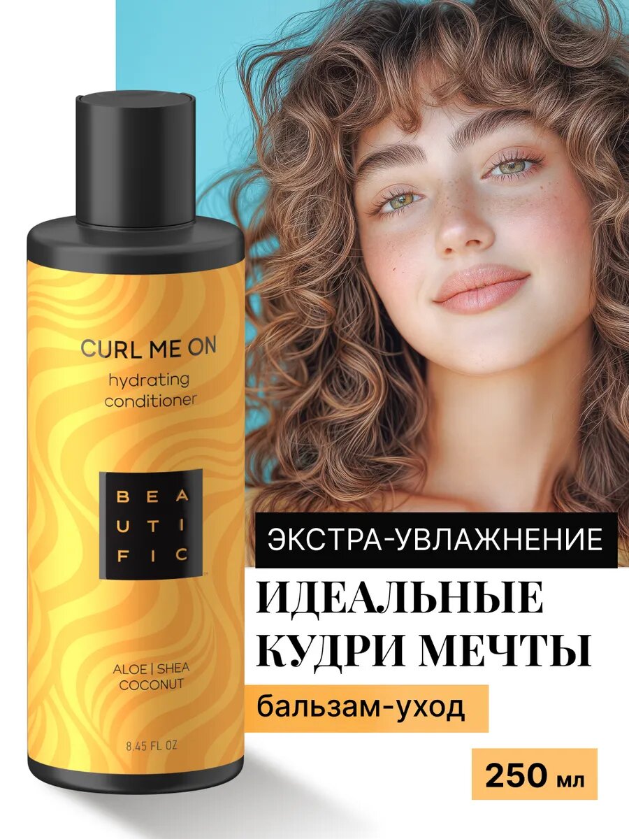 BEAUTIFIC Бальзам для кудрявых и вьющихся волос CURL ME ON увлажняющий, 250 мл