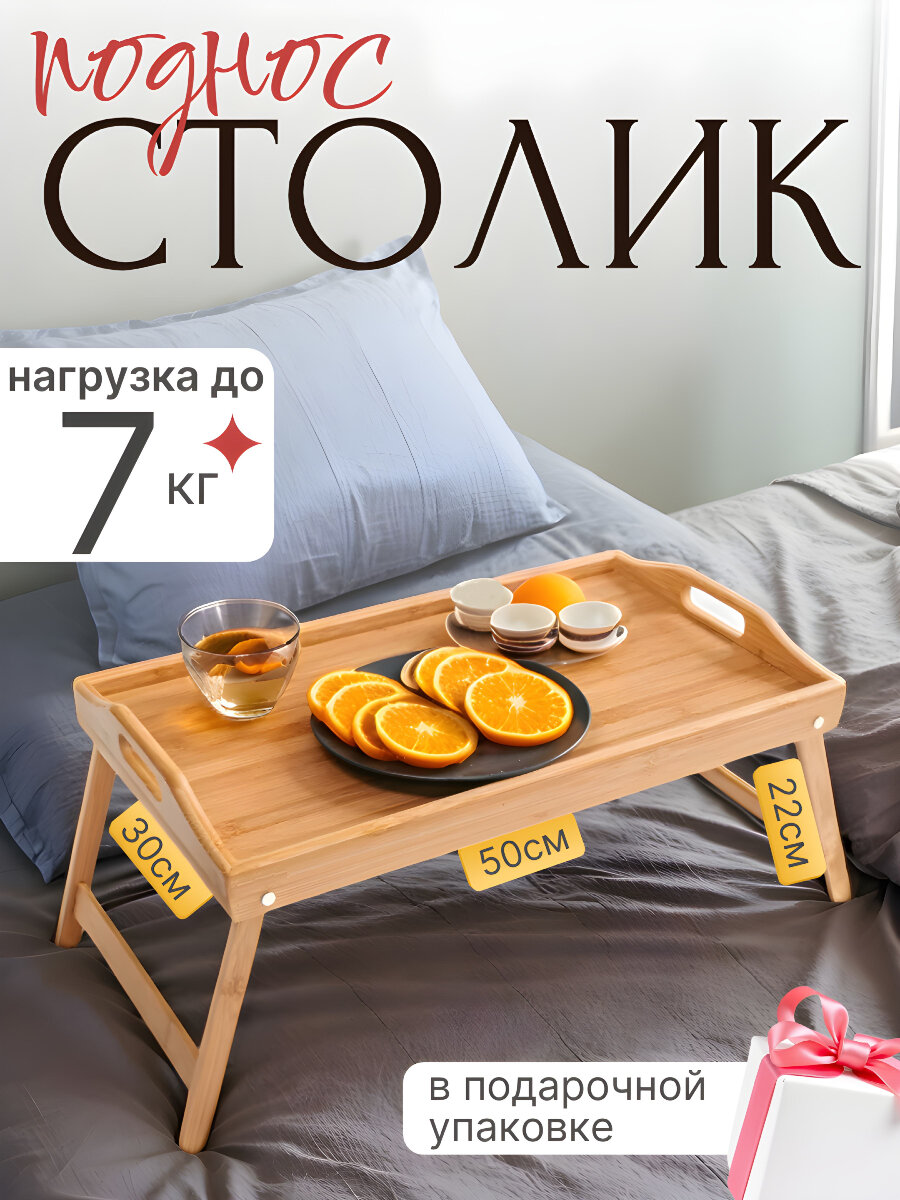 Столик для завтрака в постели Best Room складной, бамбуковый, 50x30x6см