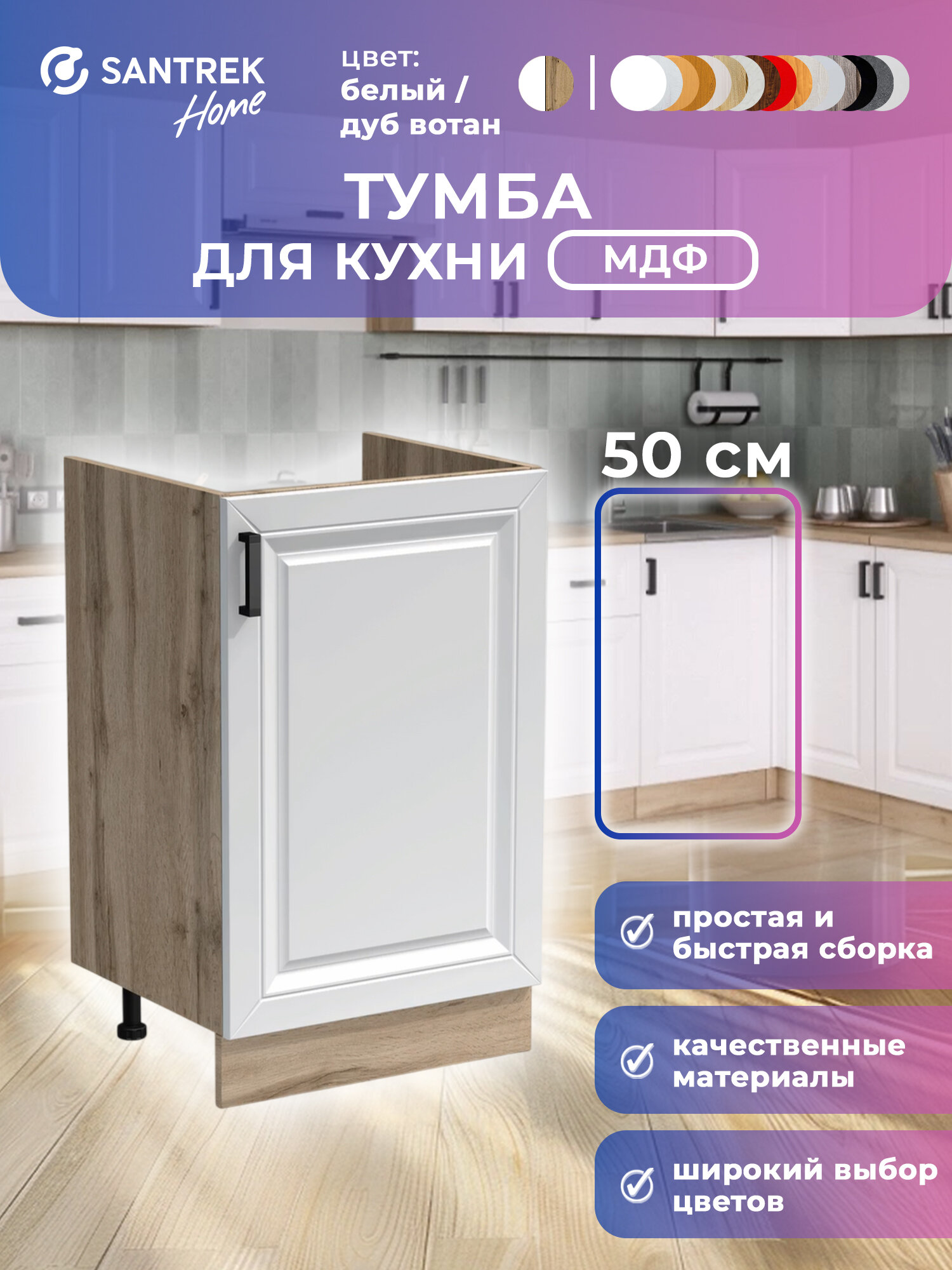 Кухонный гарнитур SANTREK Модуль напольный тумба под мойку 50*50 цвет белый столешница дуб вотан МДФ
