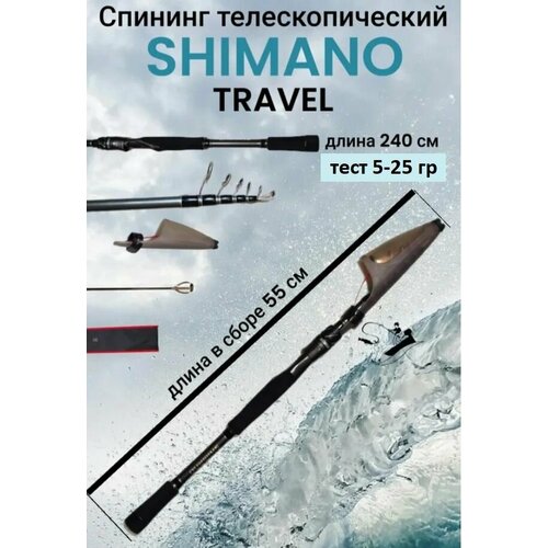 Спиннинг телескопический SHIMANO TRAVEL 2.4 м, тест 5-25 гр.