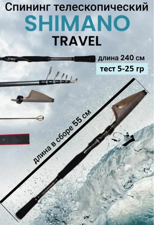 Спиннинг телескопический SHIMANO TRAVEL 2.4 м, тест 5-25 гр.