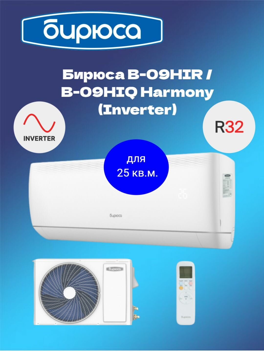 Сплит система Бирюса HARMONY Inverter B-09HIR/B-09HIQ, комплект, инвертор, для 25 м