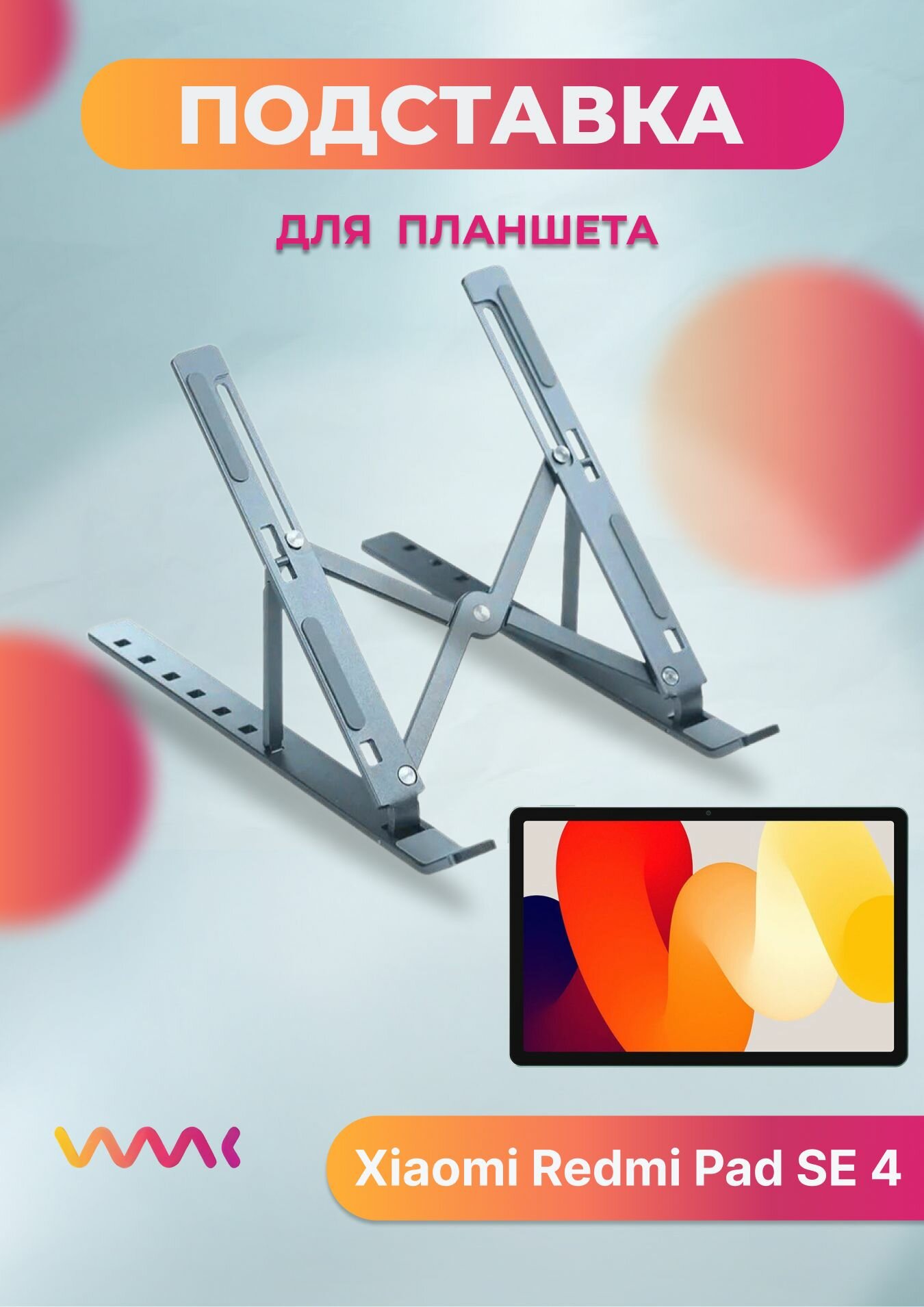 Подставка для планшет Xiaomi Redmi Pad SE 4
