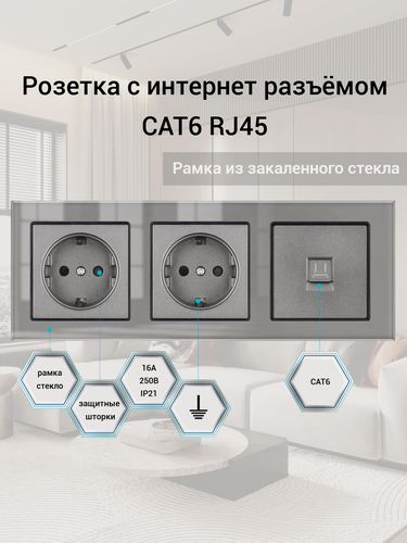Изображение товара Розетка тройная с интернетом RJ-45 CAT6, 3 поста, рамка стекло, 224х82х8 мм, цвет серый