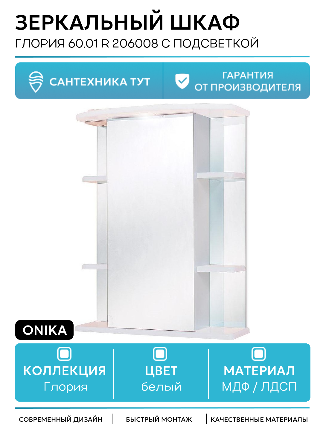 Зеркальный шкаф Onika Глория 60.01 R 206008 с подсветкой Белый МДФ / ЛДСП белый с дверками с открытыми полками Россия