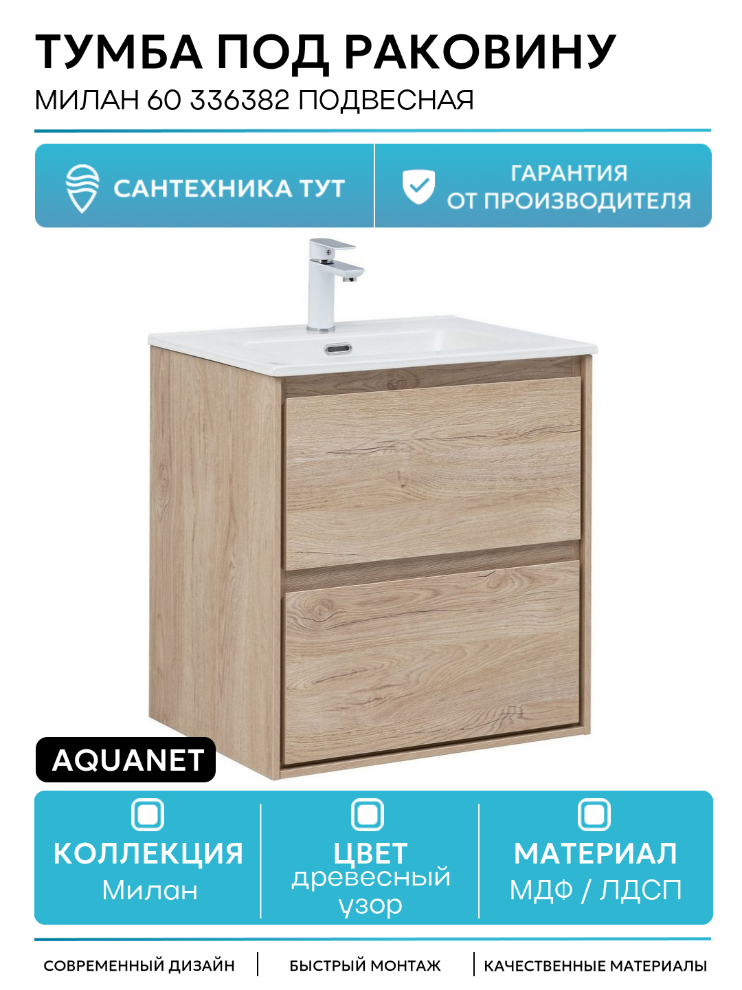 Тумба под раковину Aquanet Милан 60 336382 подвесная Дуб светлый МДФ / ЛДСП древесный узор с ящиками Россия