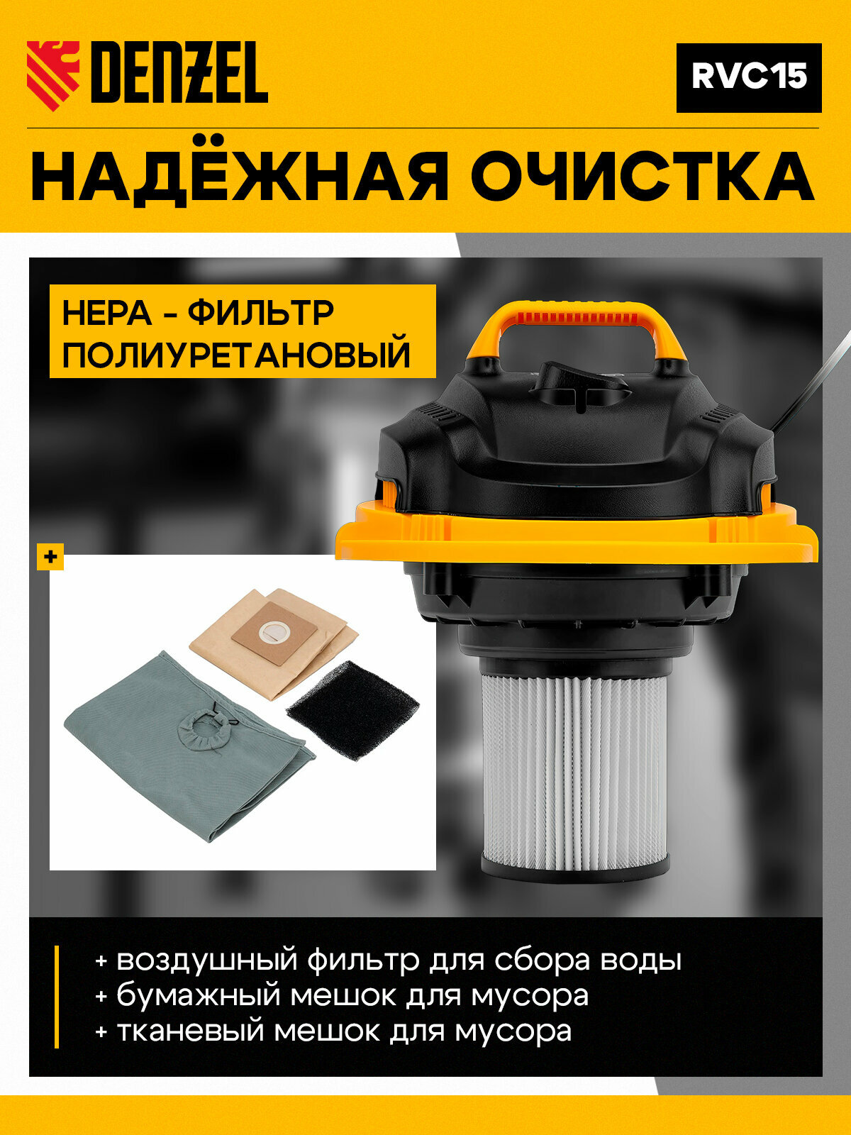 Пылесос строительный Denzel SVC15, профессиональный 1200 Вт, бак 15 л, шланг 2 м — фото 1