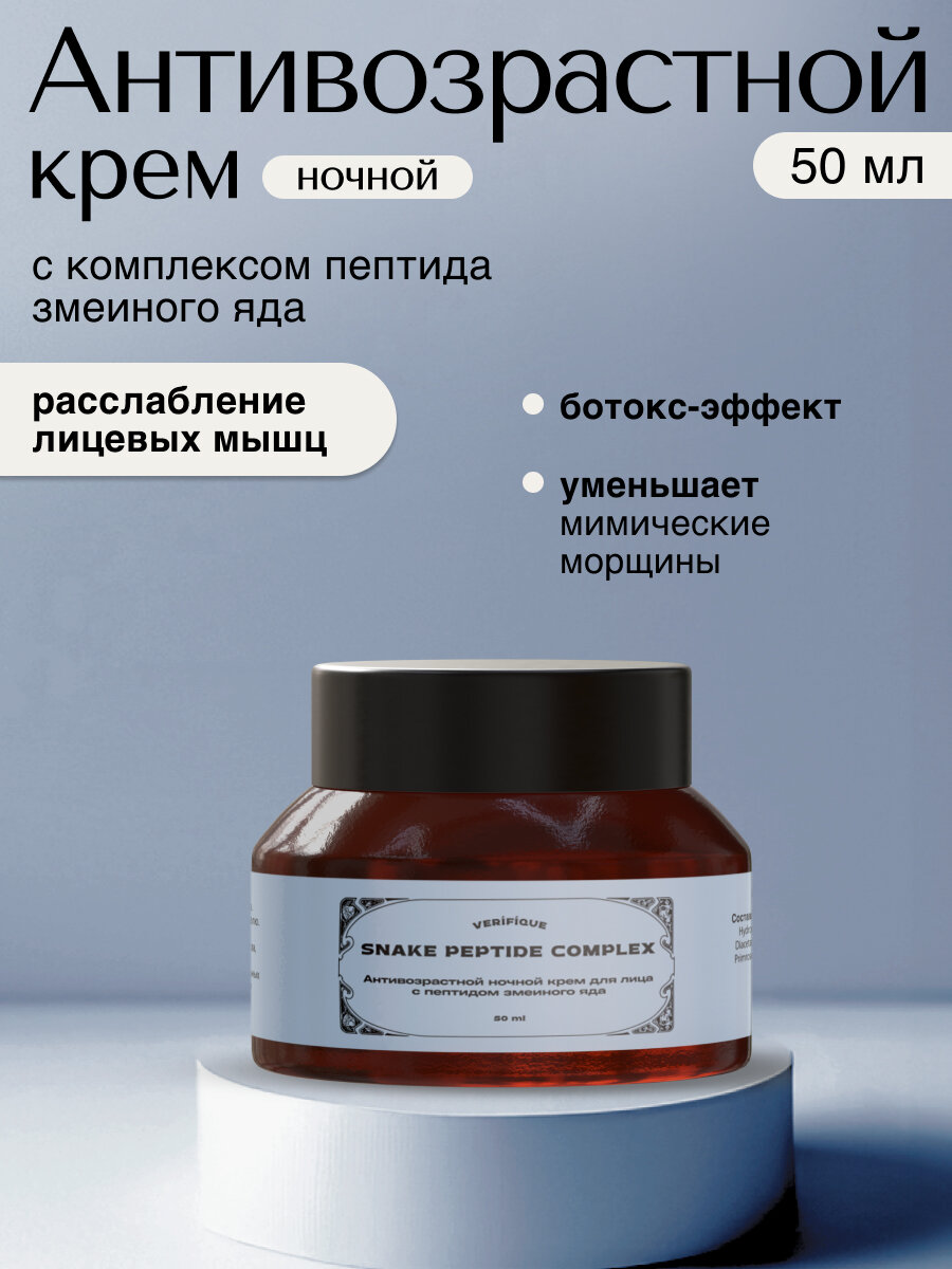 Антивозрастной ночной крем для лица с пептидом змеиного яда, 50 мл
