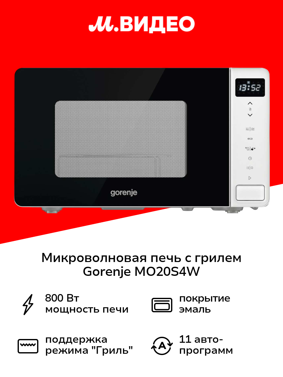 Микроволновая печь с грилем Gorenje MO20S4W