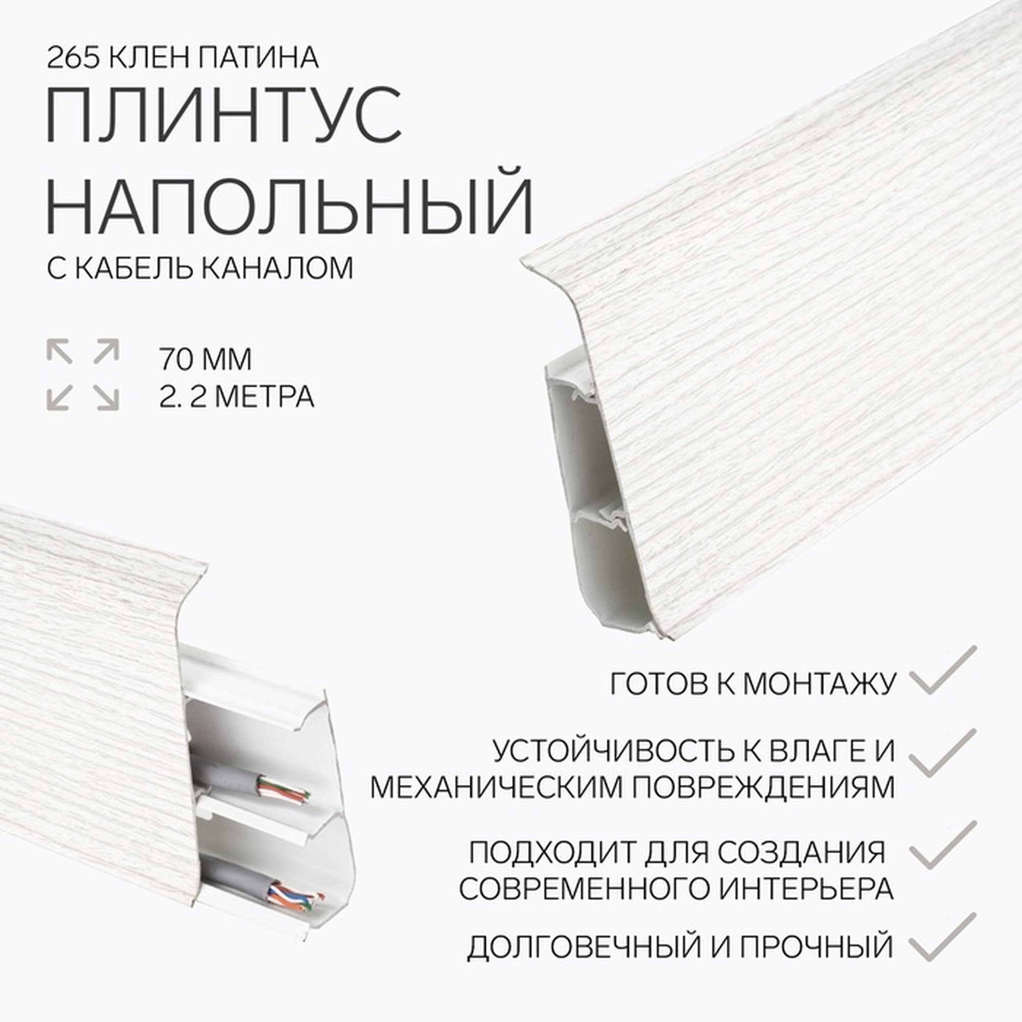 Плинтус напольный 70мм 22м 