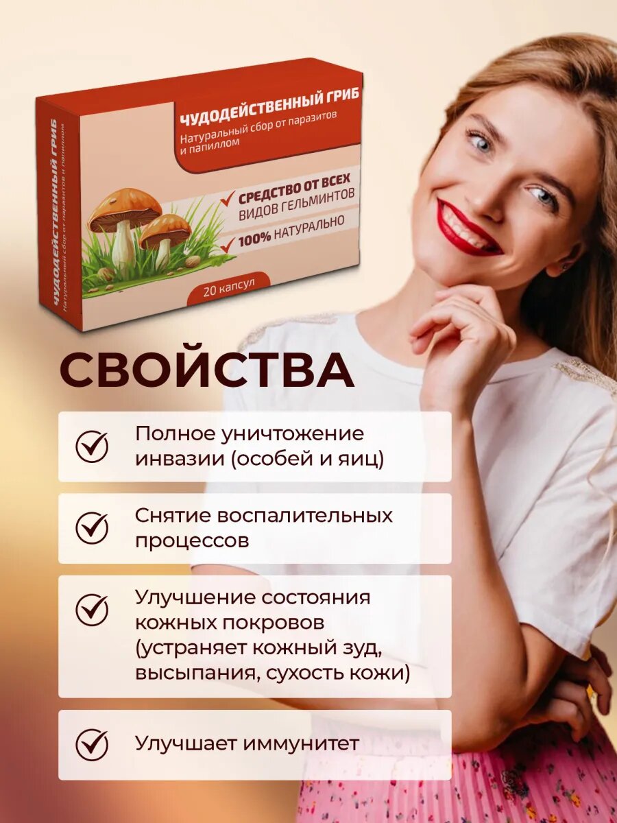 Изображение "Чудодейственный гриб" антипаразитарное средство, биооочистка организма от паразитов