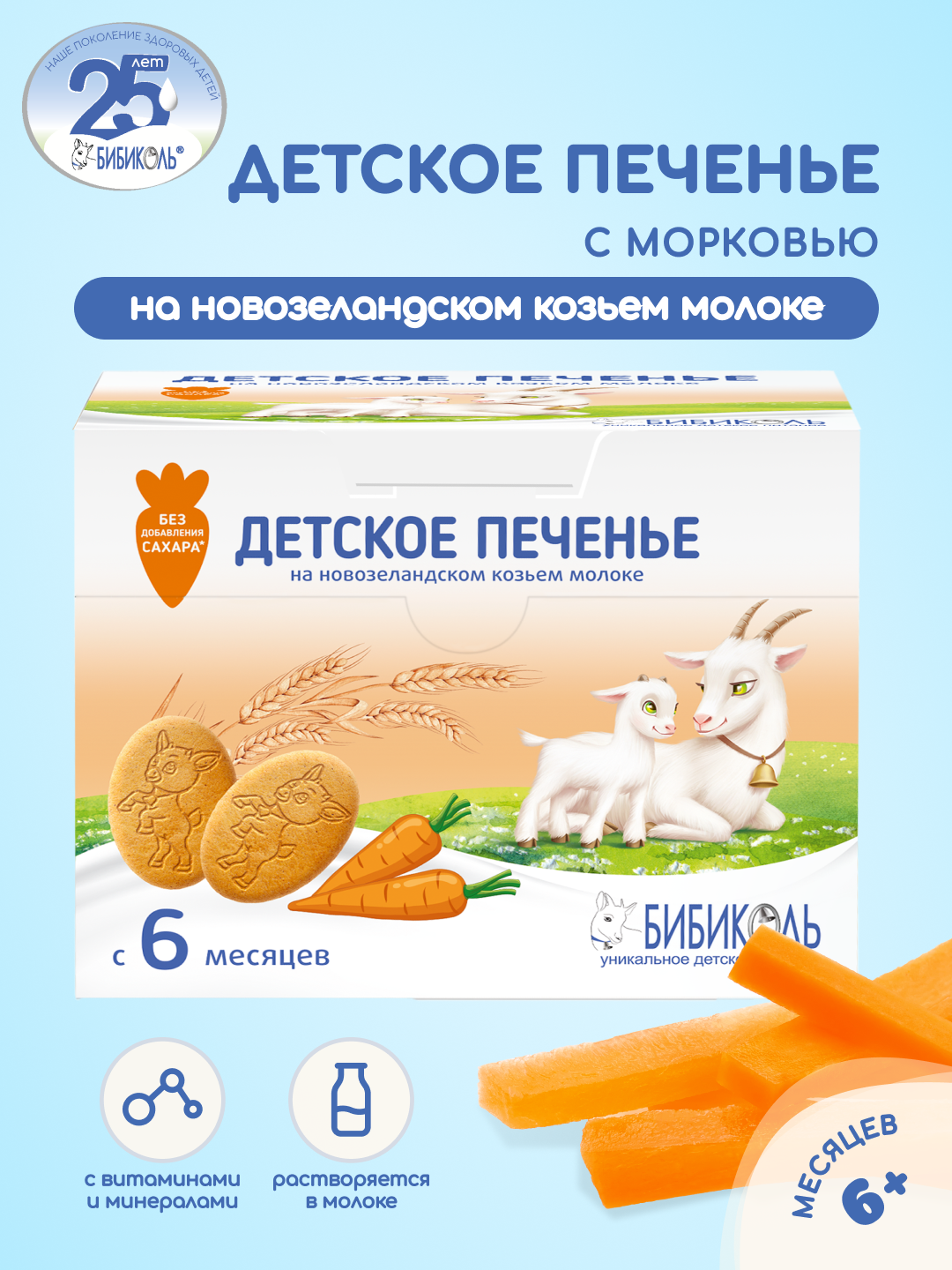 Печенье БИБИКОЛЬ детское растворимое с морковью с 6 мес.