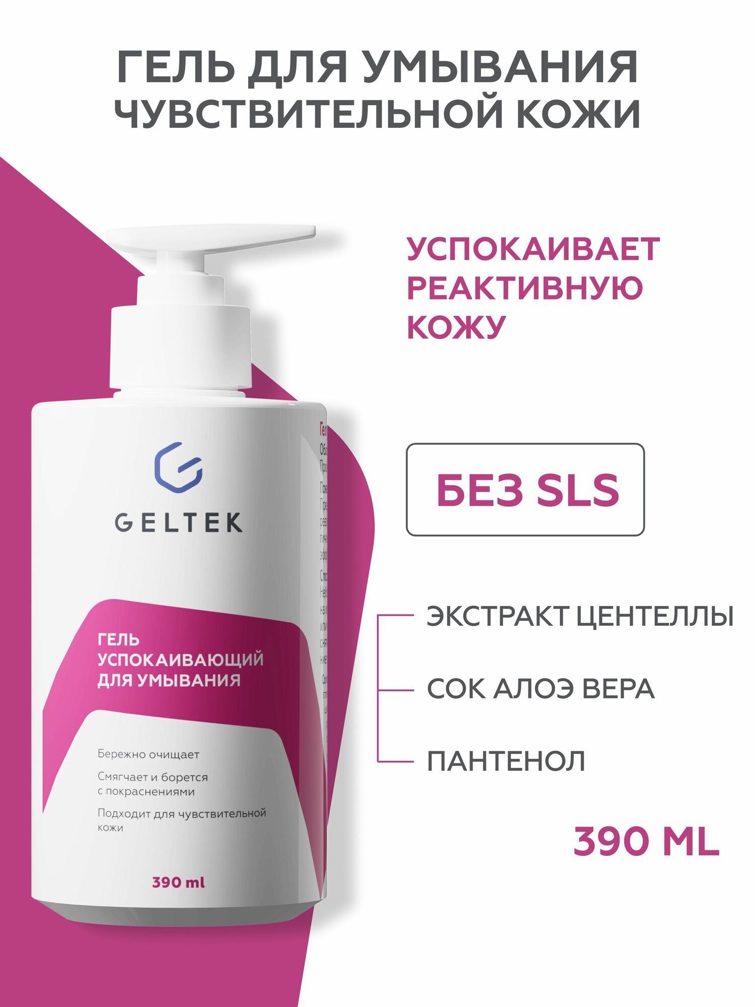 Гельтек успокаивающий гель для умывания лица, для снятия макияжа, 390 мл