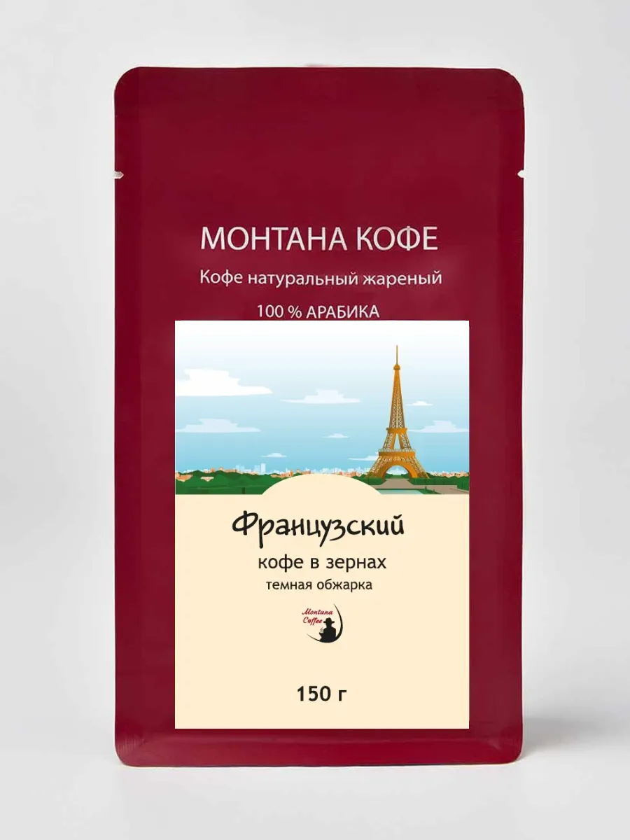 Французский Кофе в зернах  100  Арабика  Специальная обжарка  150 гр  Монтана Кофе