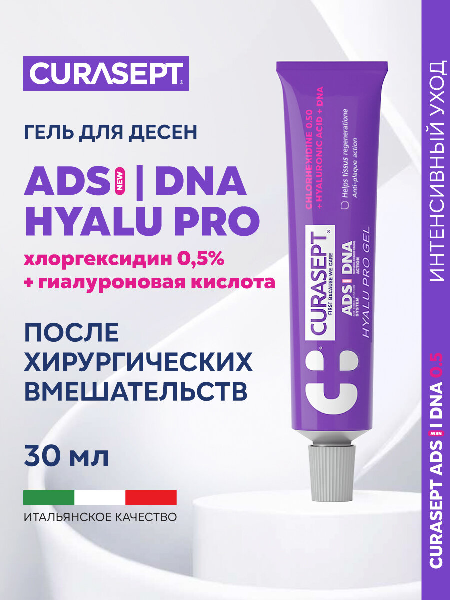 Зубной гель для десен CURASEPT ADS DNA 350 HYALU PRO с гиалуроновой кислотой и хлоргексидином Курасепт 30 мл Италия