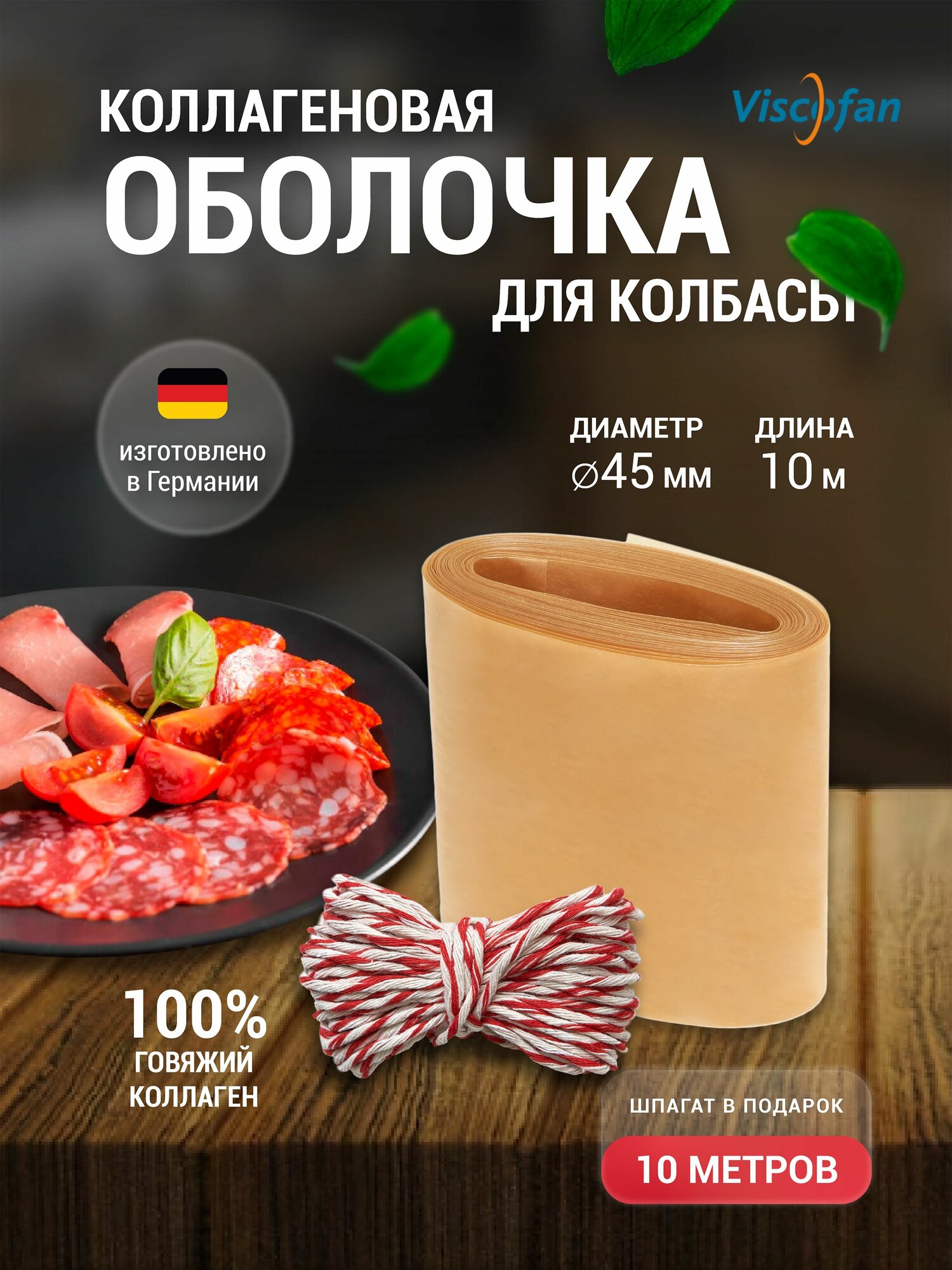 Коллагеновая оболочка для домашней колбасы 45 мм 10 м + Шпагат