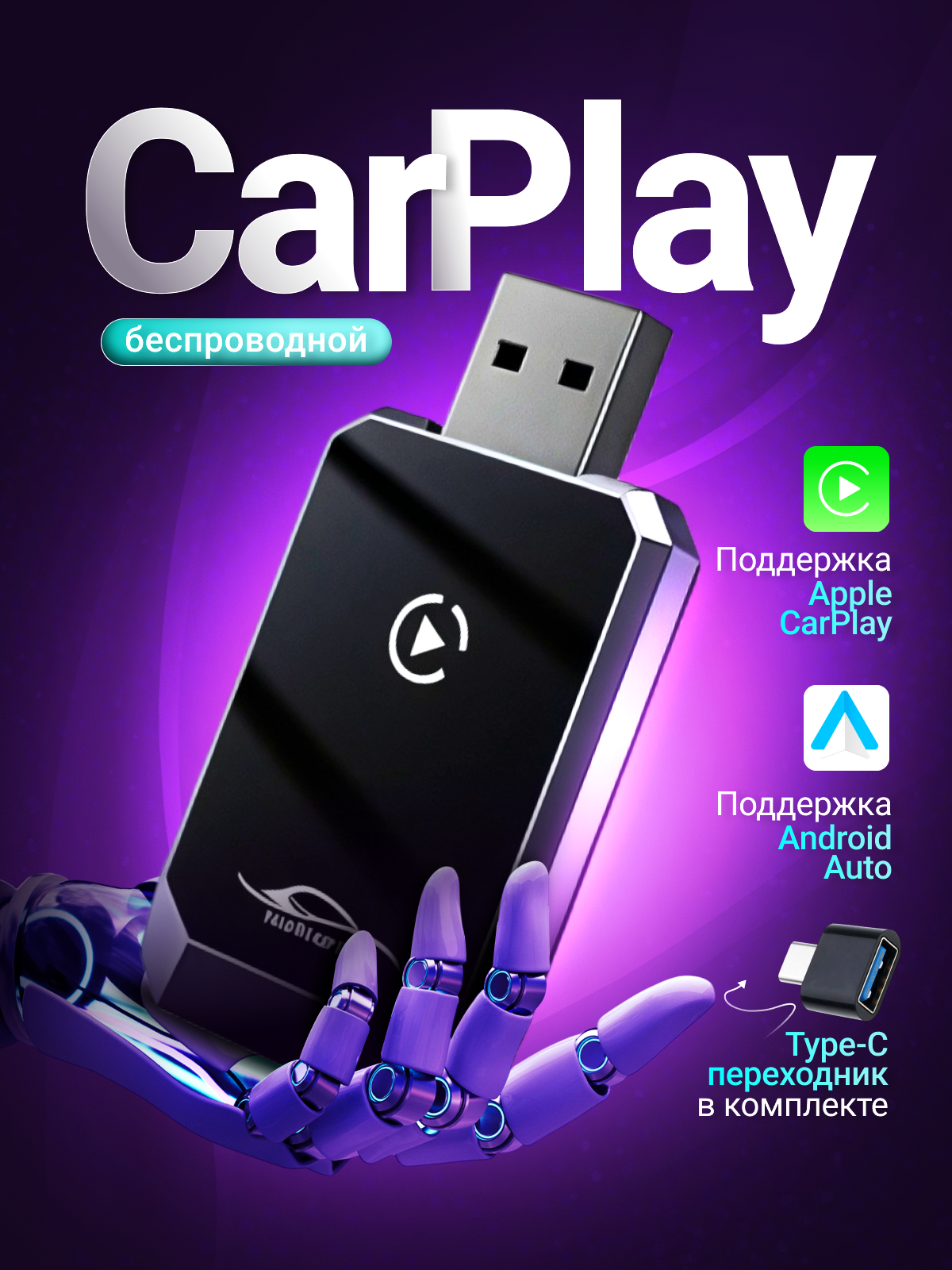 Беспроводной адаптер для автомобилей CarPlay и Android Auto, 2 в 1