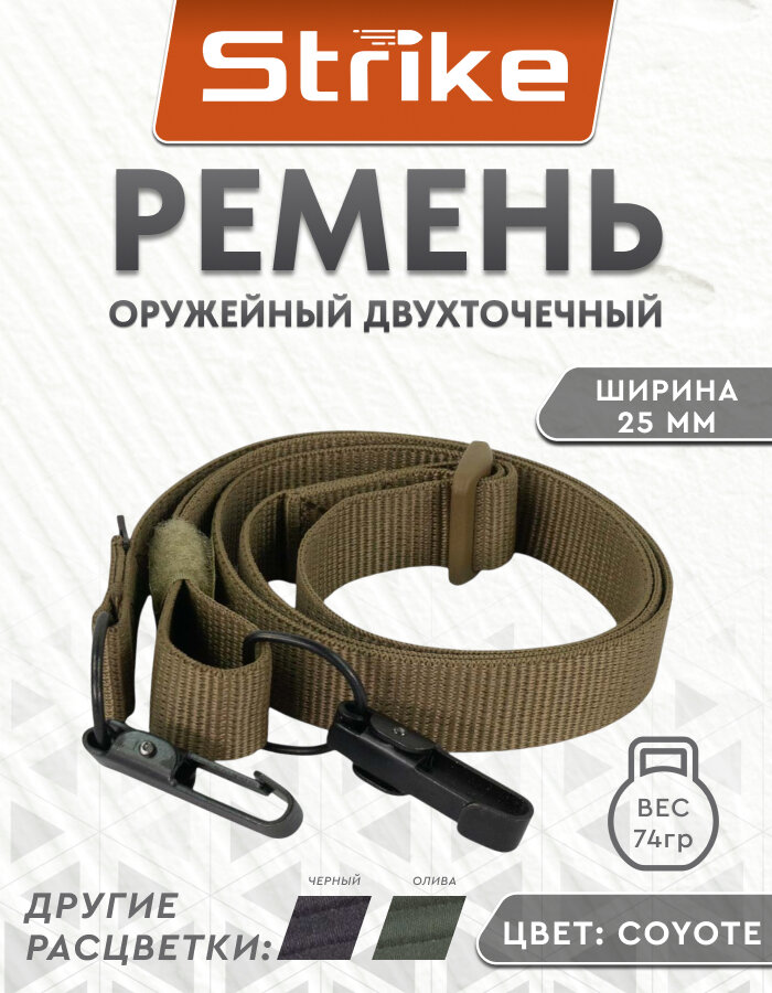 Ремень оружейный Strike, 25мм, койот