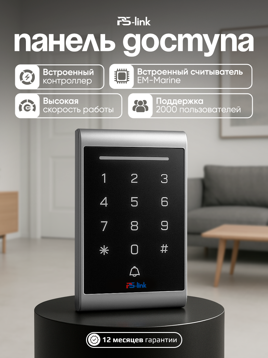 Кодонаборная панель доступа Ps-Link PS-1203EM со встроенным считывателем и контроллером, IP40, поддержка карт EM-Marine 125 кГц