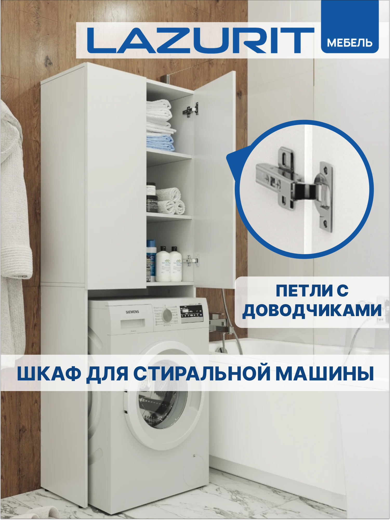 Шкаф пенал распашной над стиральной машиной в ванную Lazurit Эльбрус белый напольный шкафчик 1808 х 642х349 см