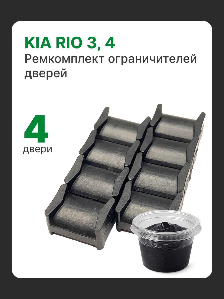 Ремкомплект ограничителей дверей Kia Rio 3, 4 Кузов: UB; QB; SC; FB на 4 двери. Комплект фиксаторов Киа Рио