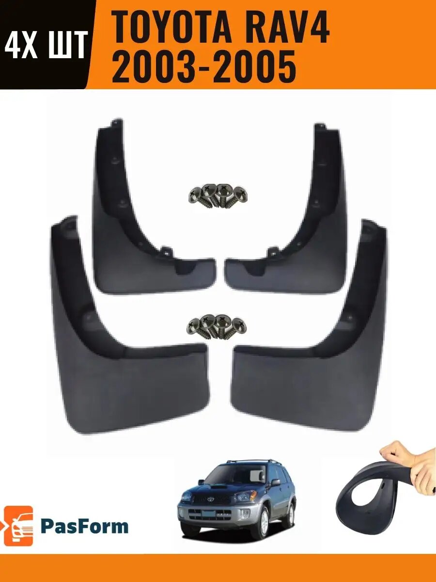 Брызговики для Toyota RAV4 2003 2003-2005 4 шт