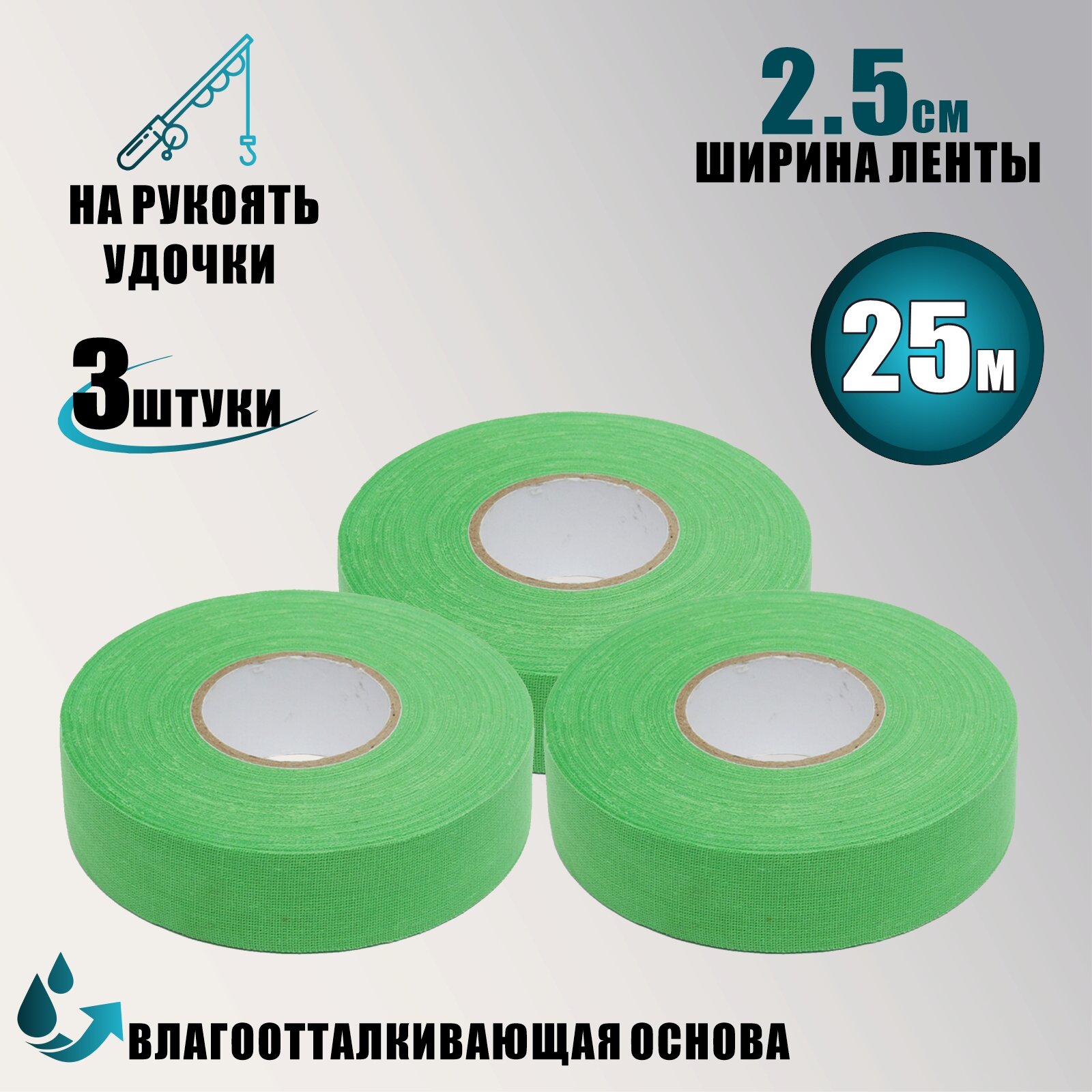 Лента для рукояти удилища цвет зеленый ширина 2.5см длина 25м 3 шт