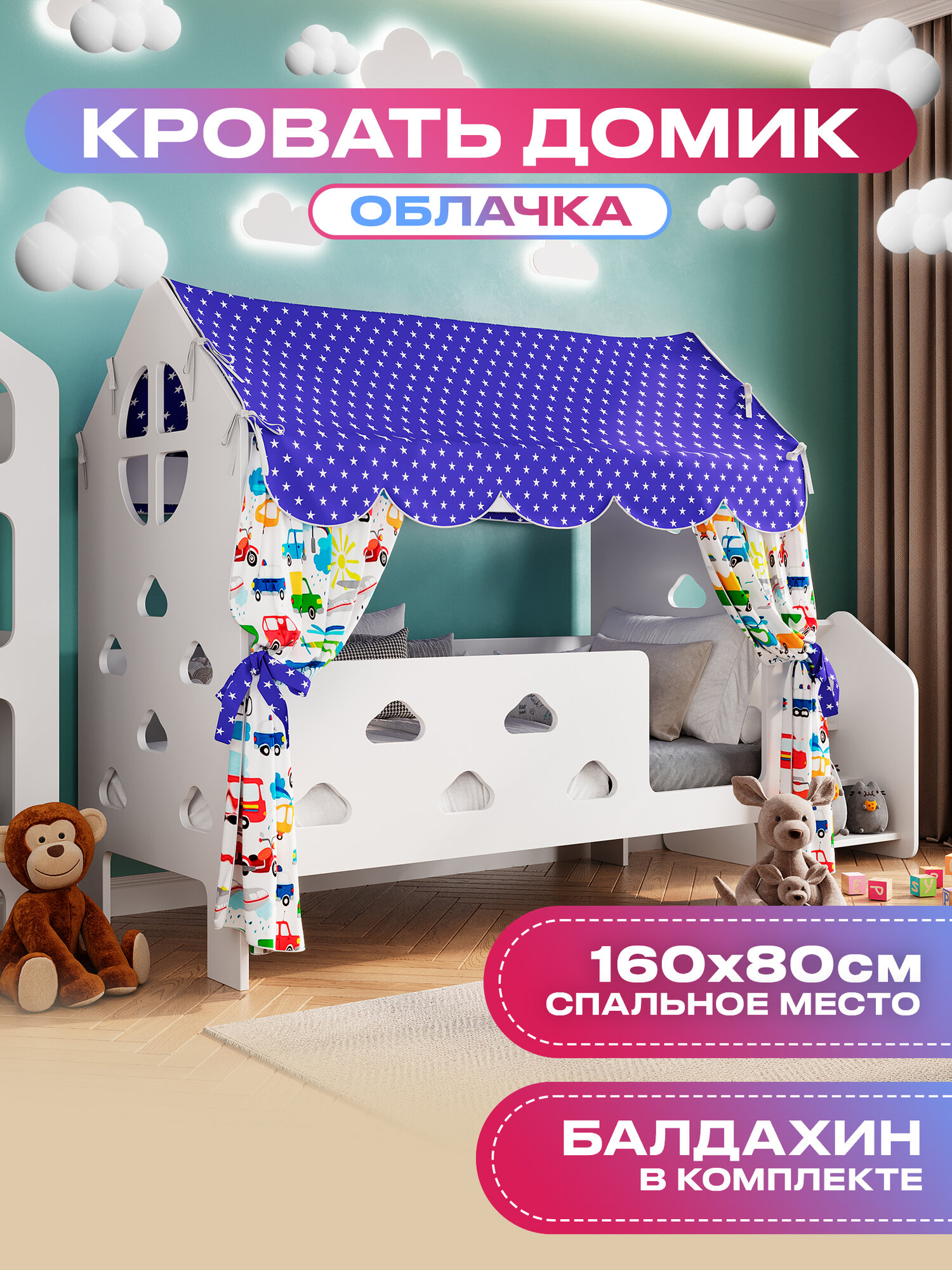 Кровать детская домик с текстилем (синий, с машинками) "Облачка"