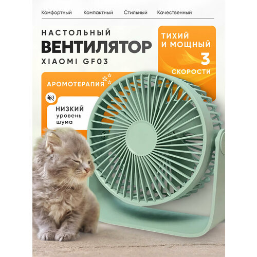 Вентилятор настольный мини 360 Xiaomi GF03, аромадиффузор для дома и офиса