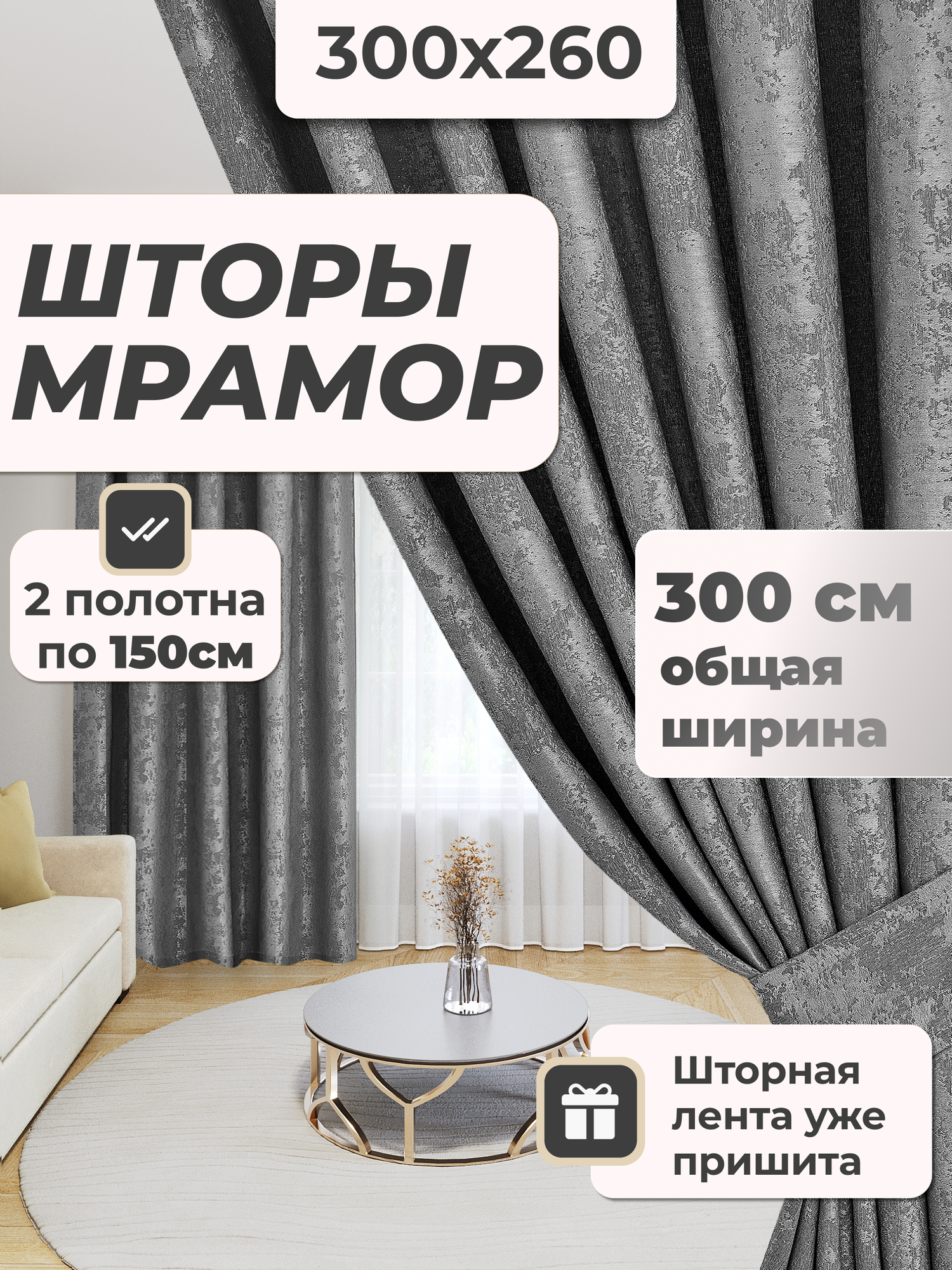 Шторы для комнаты 300х260см Шторы Мрамор серый