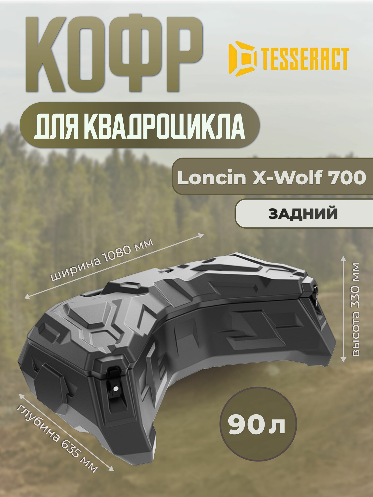 Кофр для квадроцикла Loncin X-Wolf 700 Tesseract задний