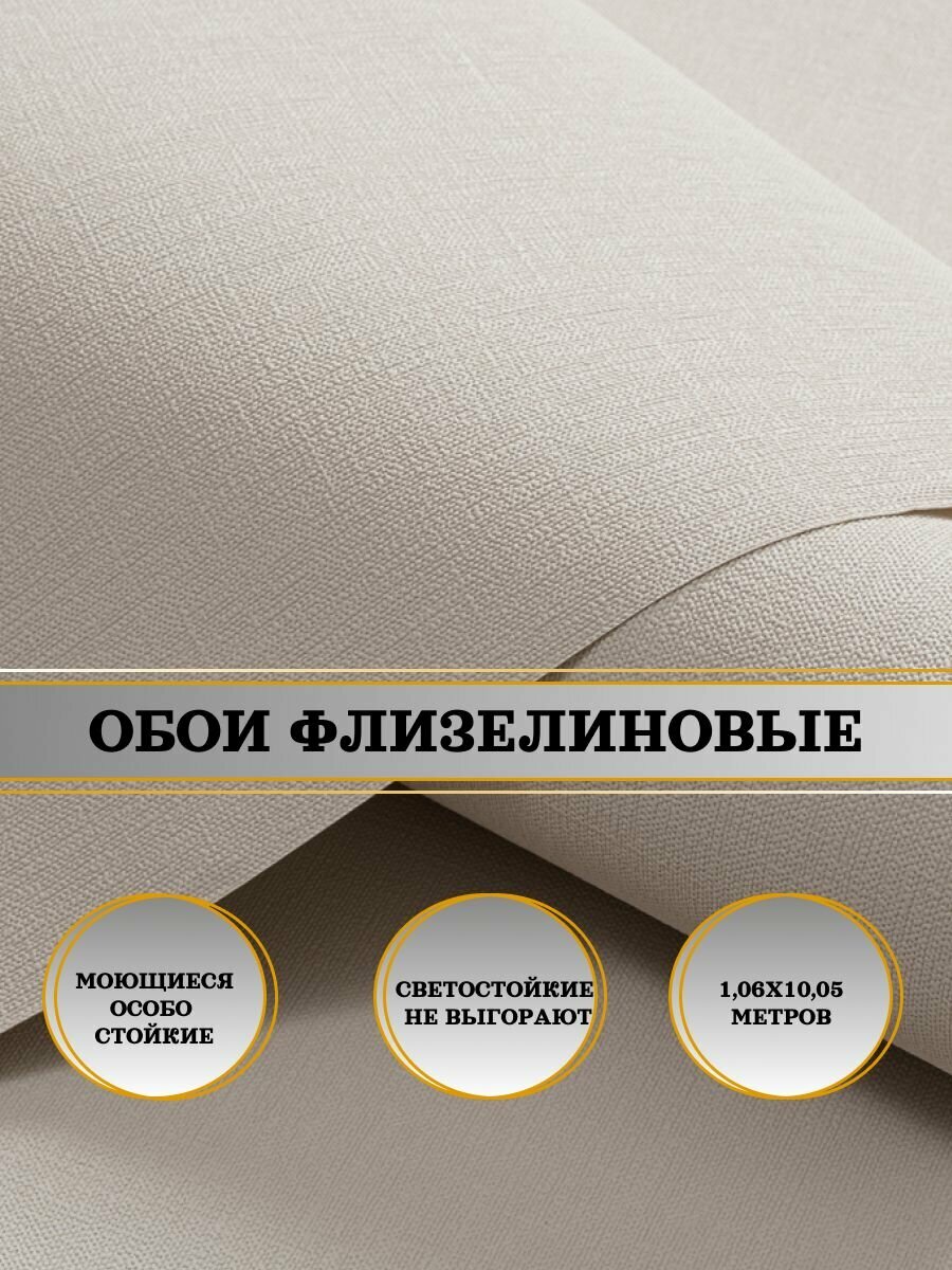 Обои флизелиновые бежевые Баккарат 11327-06 106х10м. Однотонные без подгона.
