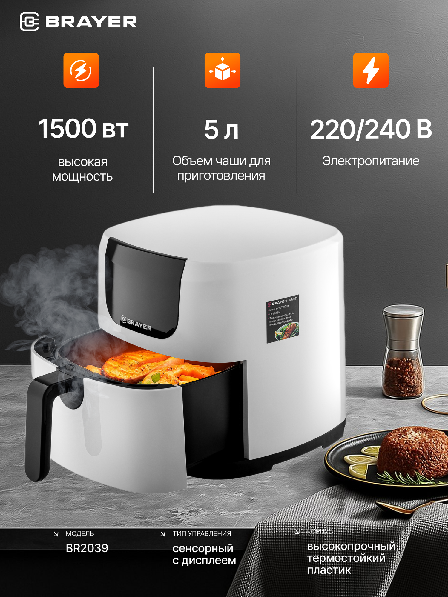 Аэрогриль BRAYER BR2039,1500Вт, 5л, 7 программ, подогрев, LCD-экран, 80–200 °С, таймер, съемная решетка, таймер, белый — фото 1