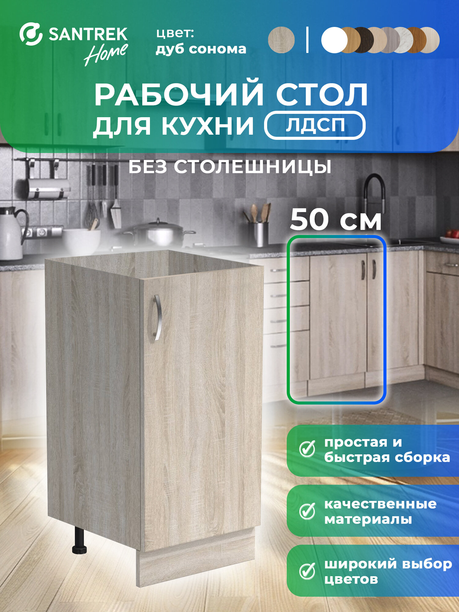 Кухонный гарнитур SANTREK Модуль напольный 50 ЛДСП цвет дуб сонома без столешницы