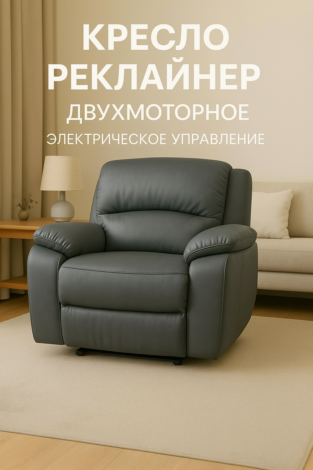 Кресло Реклайнер, с электроприводом, 2 мотора, экокожа, серый